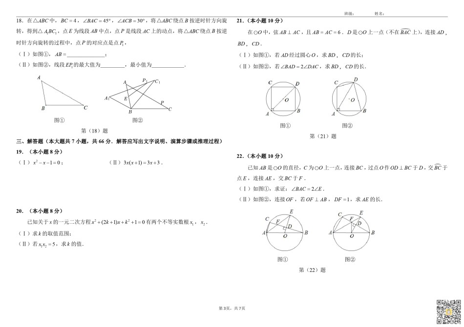 天津市和平区第九十中学2022-2023学年上学期九年级第一次学情调研数学试卷.pdf_第3页