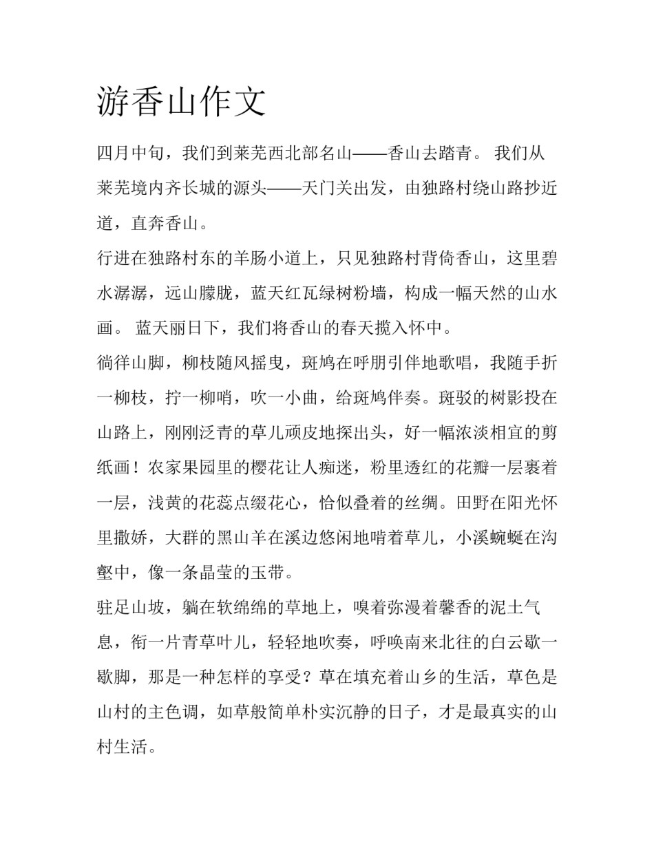 游香山作文_第1页