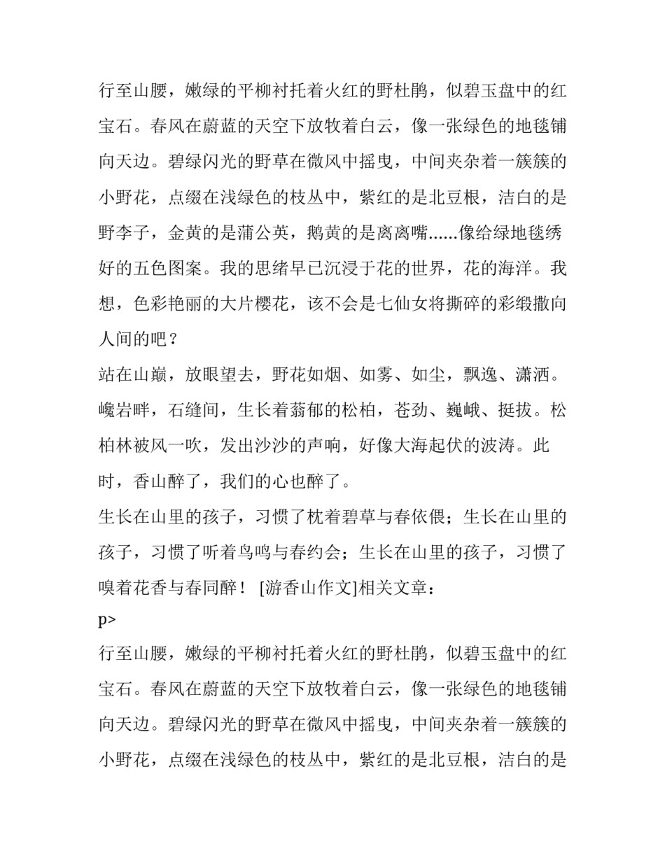 游香山作文_第2页