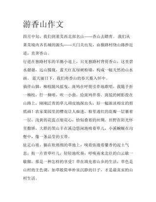 游香山作文