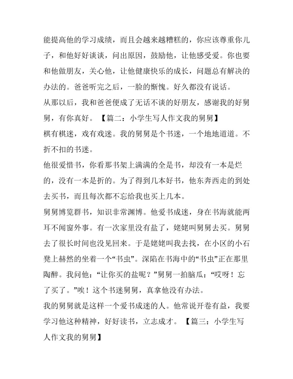 小学生写人作文：我的舅舅_第3页