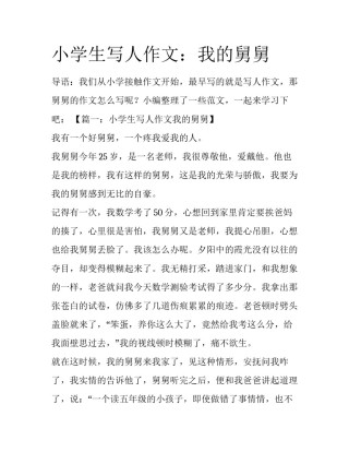 小学生写人作文：我的舅舅