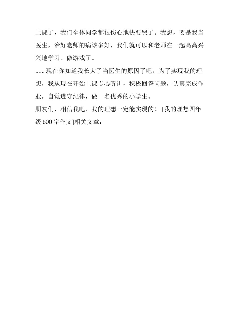 我的理想四年级600字作文_第2页