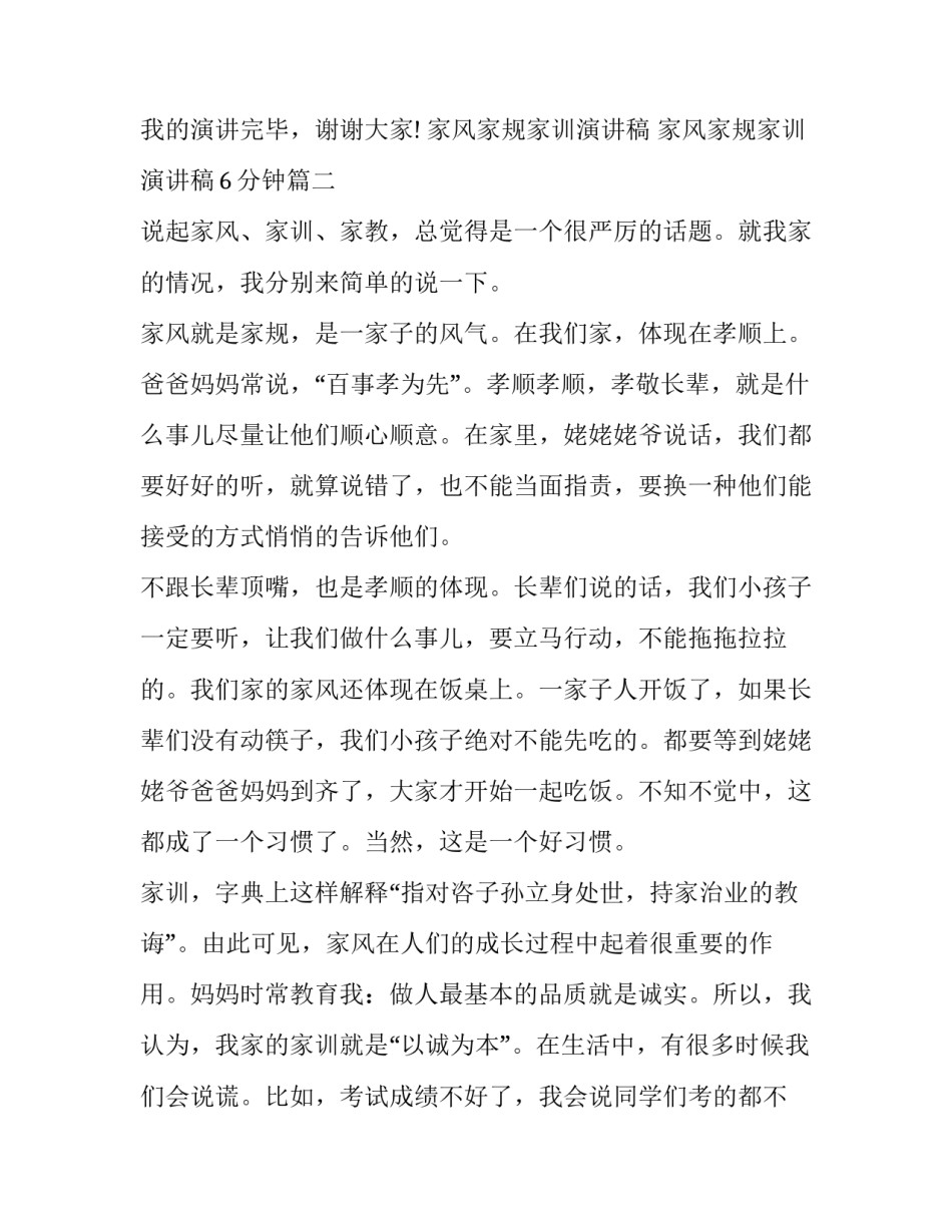2023年家风家规家训演讲稿 家风家规家训演讲稿6分钟(7篇)_第3页