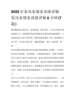2023年家风家规家训演讲稿 家风家规家训演讲稿6分钟(7篇)