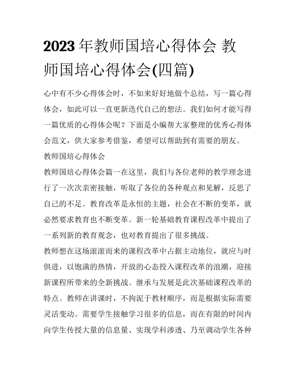 2023年教师国培心得体会 教师国培心得体会(四篇)_第1页