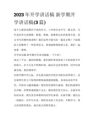 2023年开学讲话稿 新学期开学讲话稿(3篇)