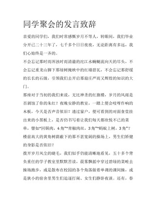 同学聚会的发言致辞