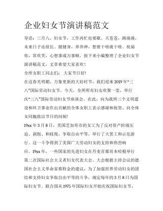 企业妇女节演讲稿范文