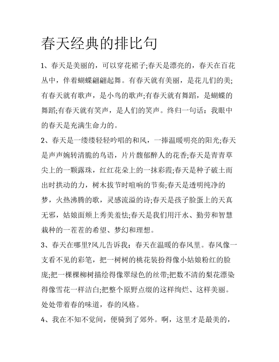 春天经典的排比句_第1页