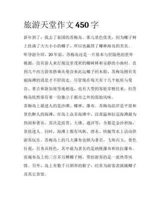 旅游天堂作文450字