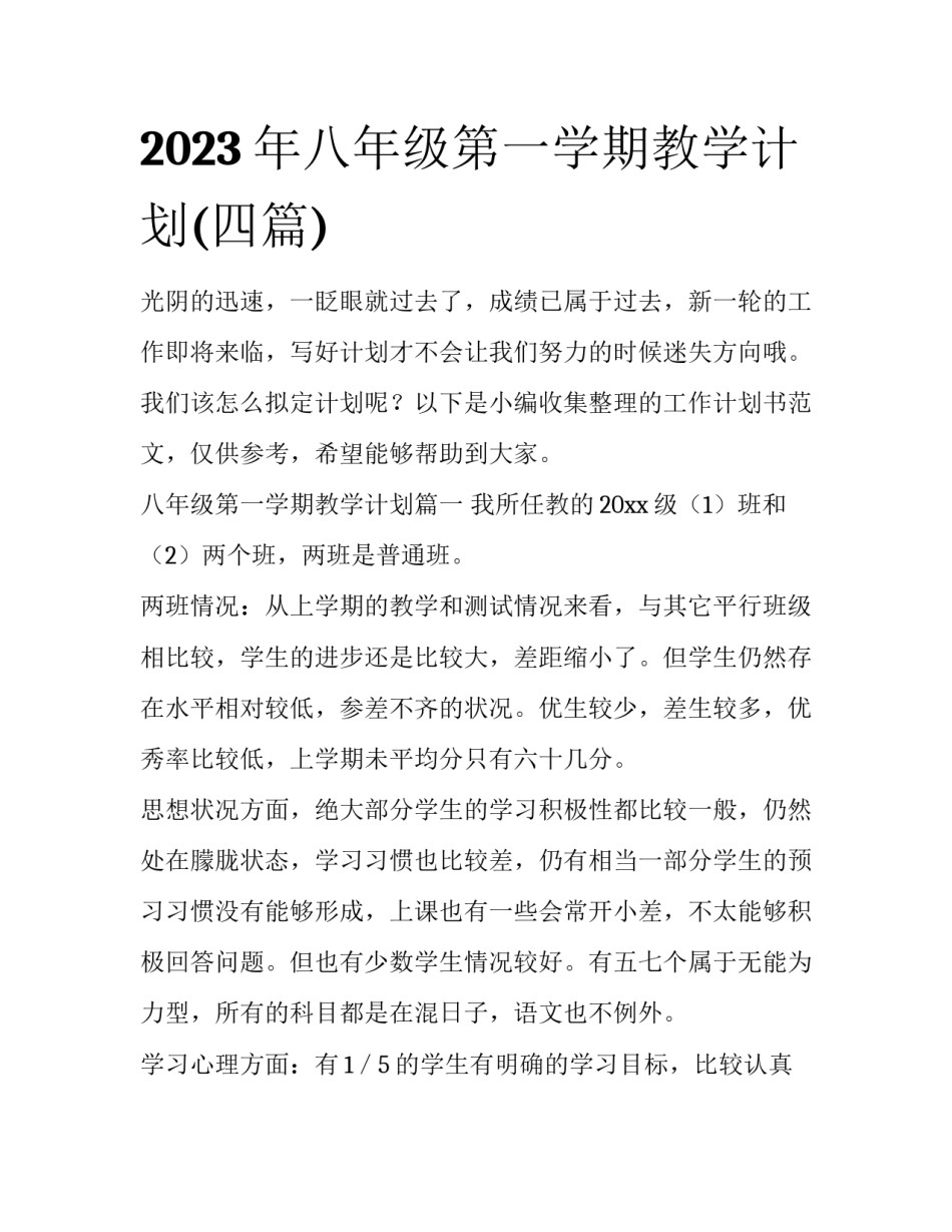 2023年八年级第一学期教学计划(四篇)_第1页