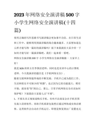 2023年网络安全演讲稿500字 小学生网络安全演讲稿(十四篇)