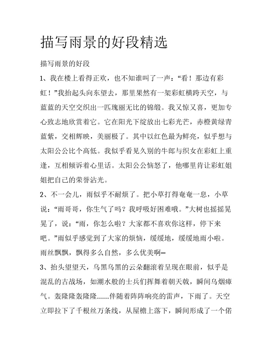 描写雨景的好段精选_第1页