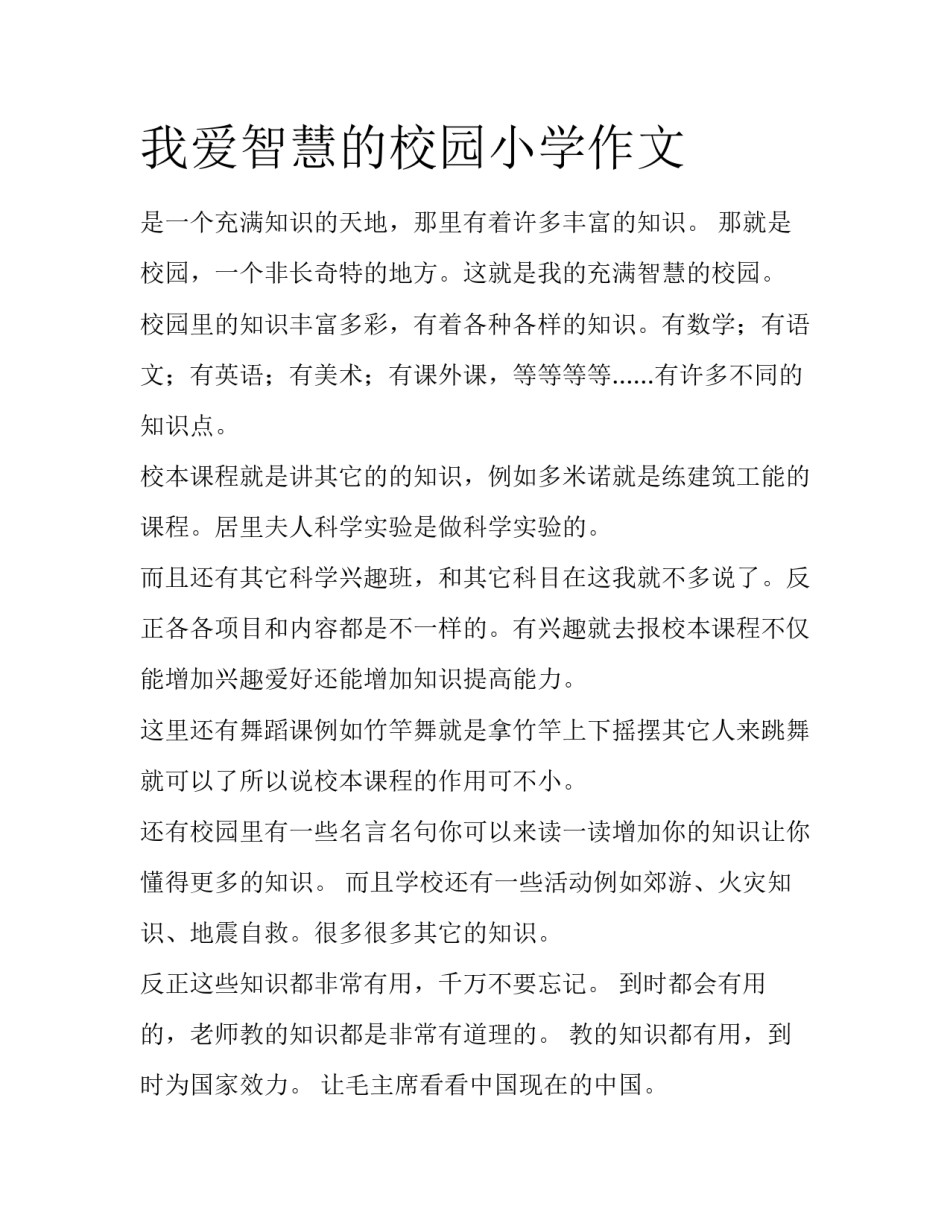 我爱智慧的校园小学作文_第1页