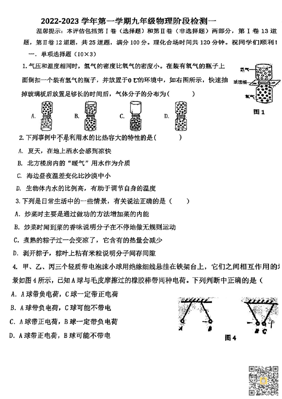 天津市和平区第六十一中学2022-2023学年九年级上学期期中测试物理试题.pdf_第1页