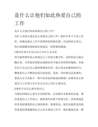 是什么让他们如此热爱自己的工作