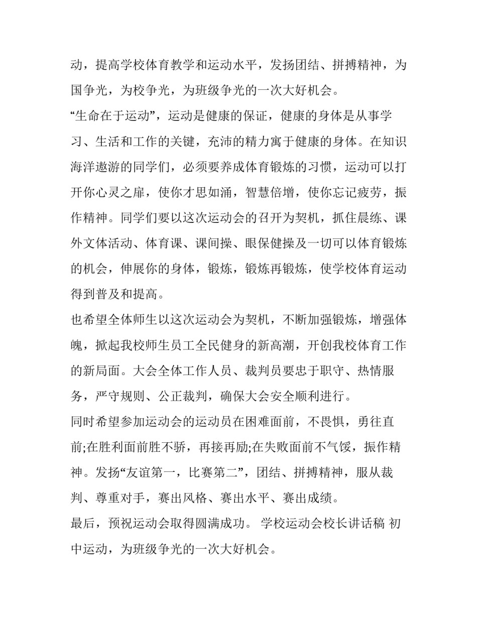 2023年学校运动会校长讲话稿 初中运动会校长开幕辞(五篇)_第2页