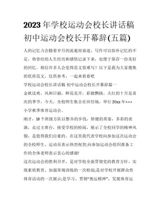 2023年学校运动会校长讲话稿 初中运动会校长开幕辞(五篇)