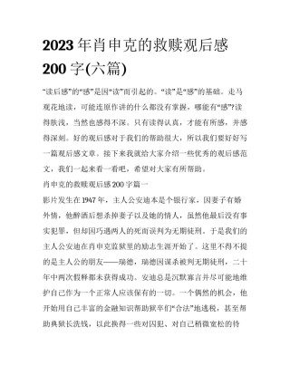 2023年肖申克的救赎观后感200字(六篇)