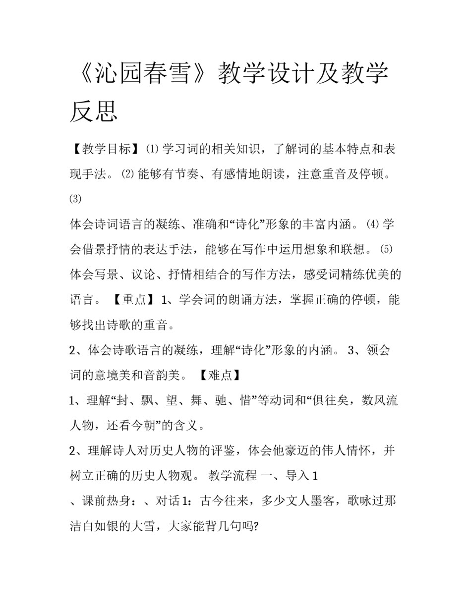 《沁园春雪》教学设计及教学反思_第1页