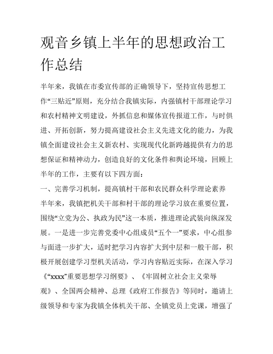 观音乡镇上半年的思想政治工作总结_第1页