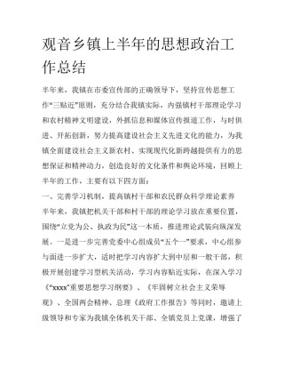 观音乡镇上半年的思想政治工作总结