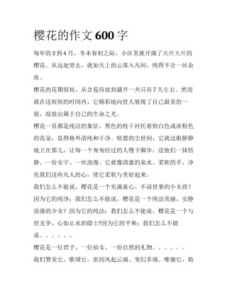 樱花的作文600字