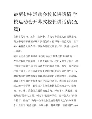 最新初中运动会校长讲话稿 学校运动会开幕式校长讲话稿(五篇)