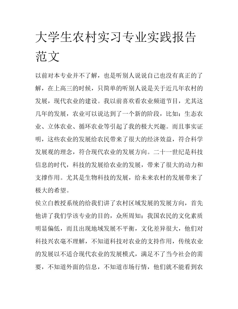 大学生农村实习专业实践报告范文_第1页