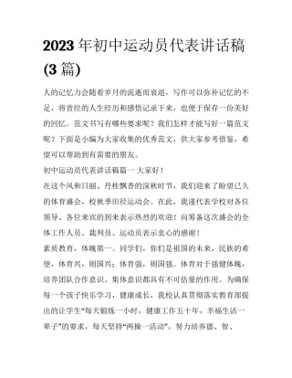 2023年初中运动员代表讲话稿(3篇)