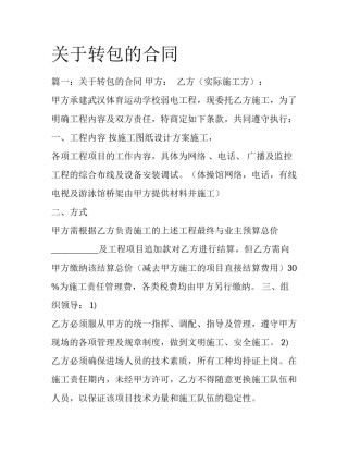 关于转包的合同