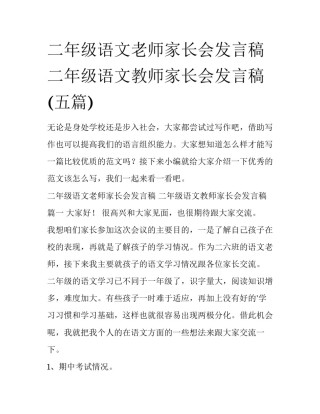 二年级语文老师家长会发言稿 二年级语文教师家长会发言稿(五篇)