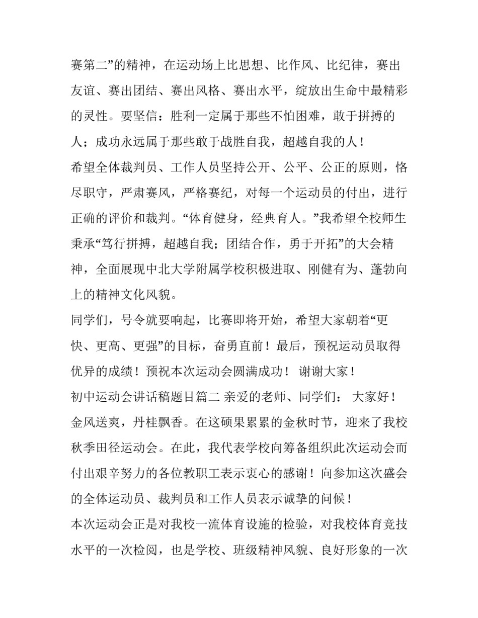 2023年初中运动会讲话稿题目(3篇)_第3页
