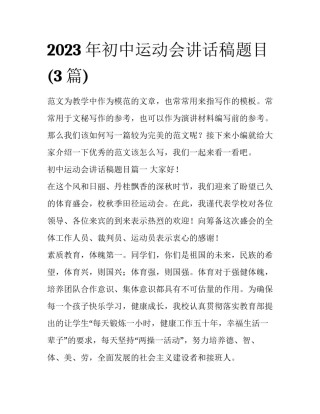 2023年初中运动会讲话稿题目(3篇)