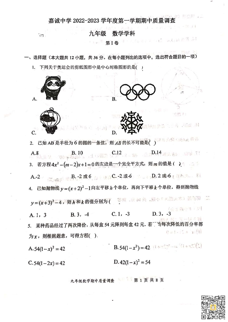 天津市嘉诚中学2022-2023学年九年级上学期期中数学试题.pdf_第1页