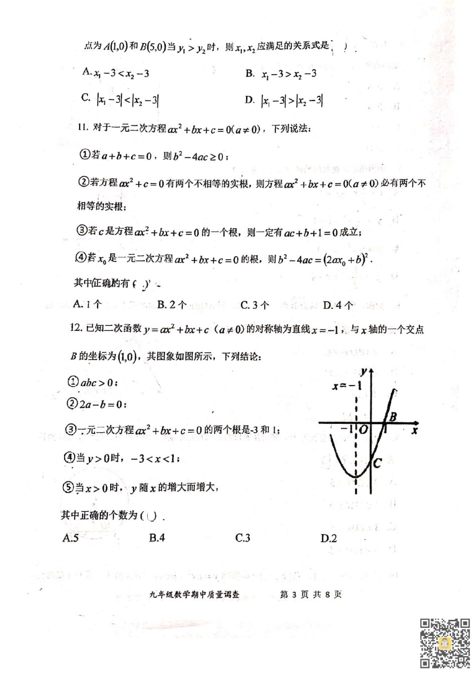 天津市嘉诚中学2022-2023学年九年级上学期期中数学试题.pdf_第3页