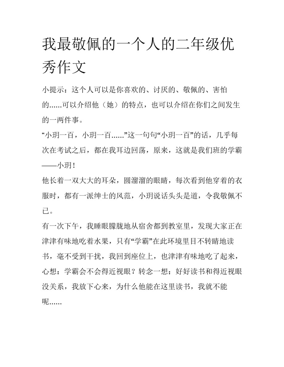 我最敬佩的一个人的二年级优秀作文_第1页