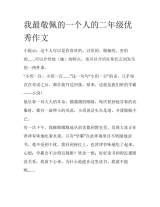 我最敬佩的一个人的二年级优秀作文