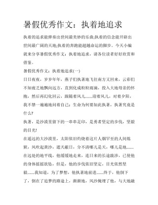 暑假优秀作文：执着地追求