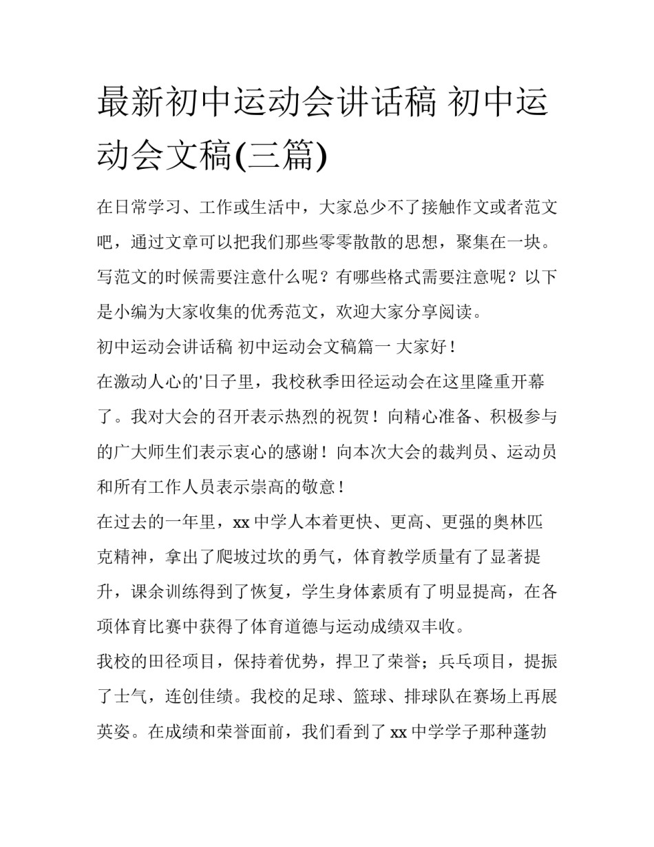 最新初中运动会讲话稿 初中运动会文稿(三篇)_第1页
