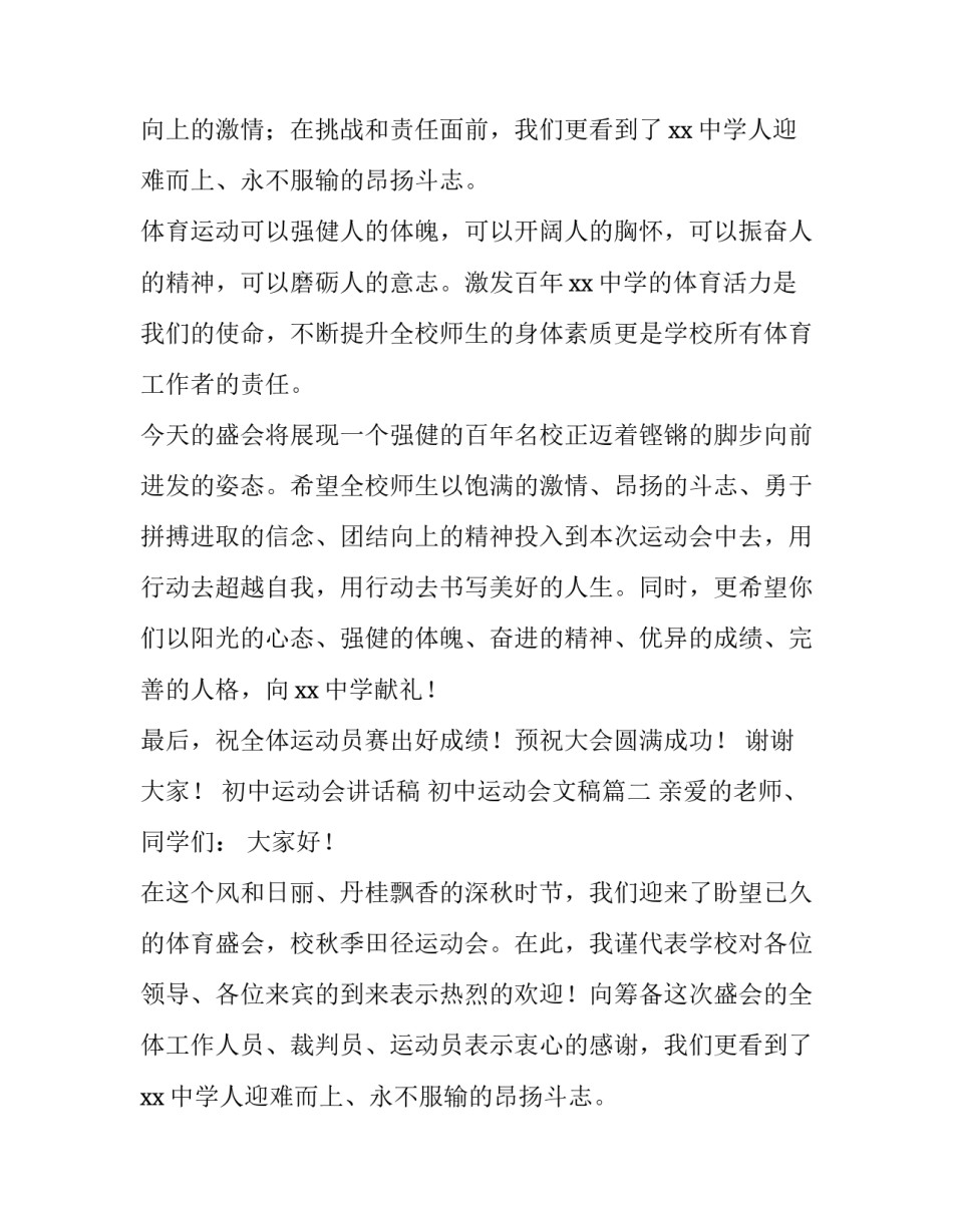 最新初中运动会讲话稿 初中运动会文稿(三篇)_第2页