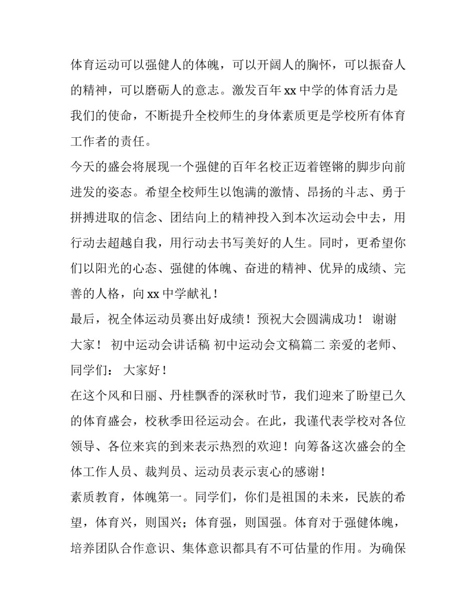 最新初中运动会讲话稿 初中运动会文稿(三篇)_第3页