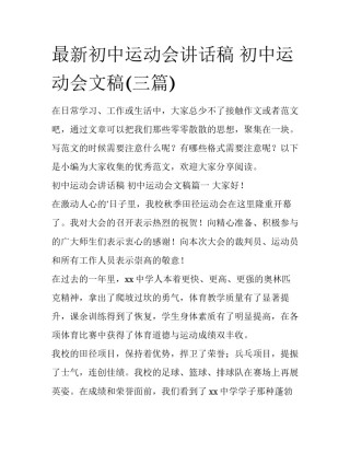 最新初中运动会讲话稿 初中运动会文稿(三篇)