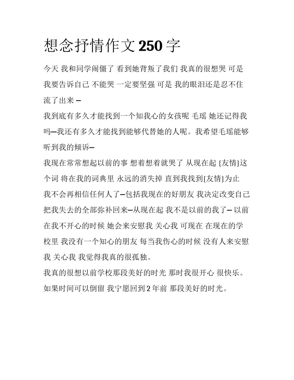 想念抒情作文250字_第1页