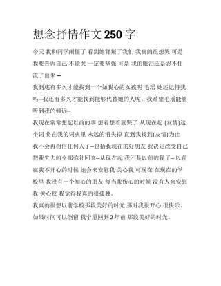 想念抒情作文250字