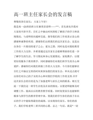 高一班主任家长会的发言稿
