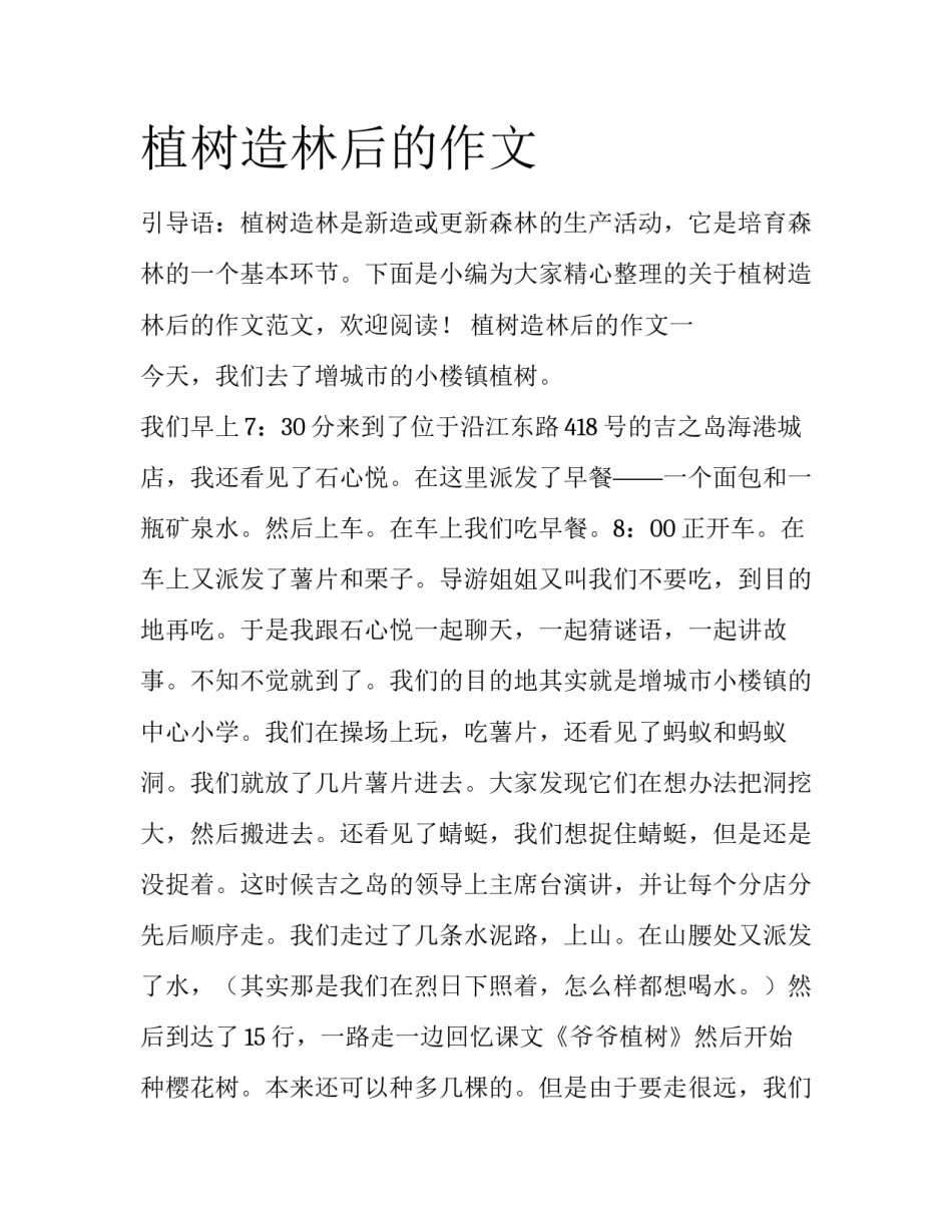 植树造林后的作文_第1页