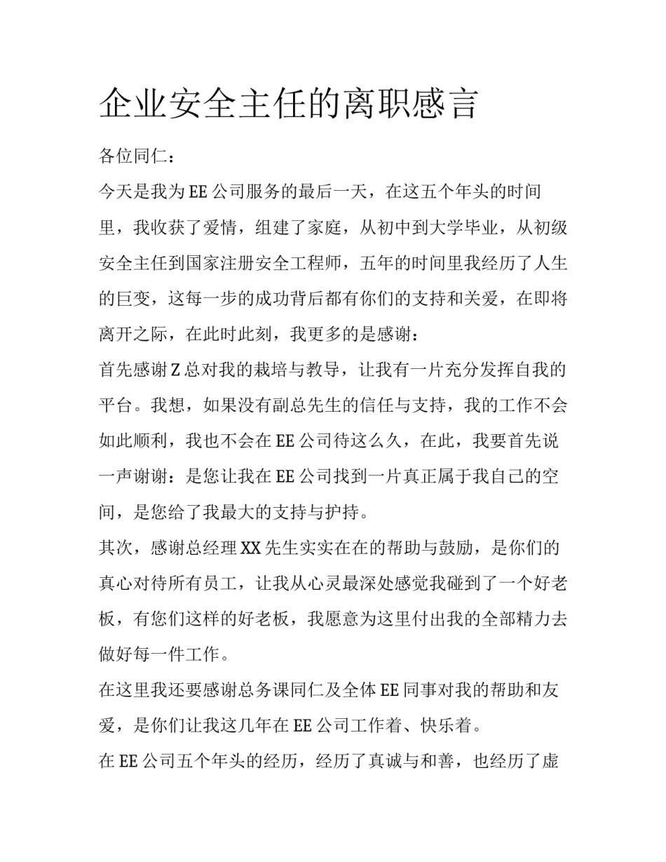 企业安全主任的离职感言_第1页