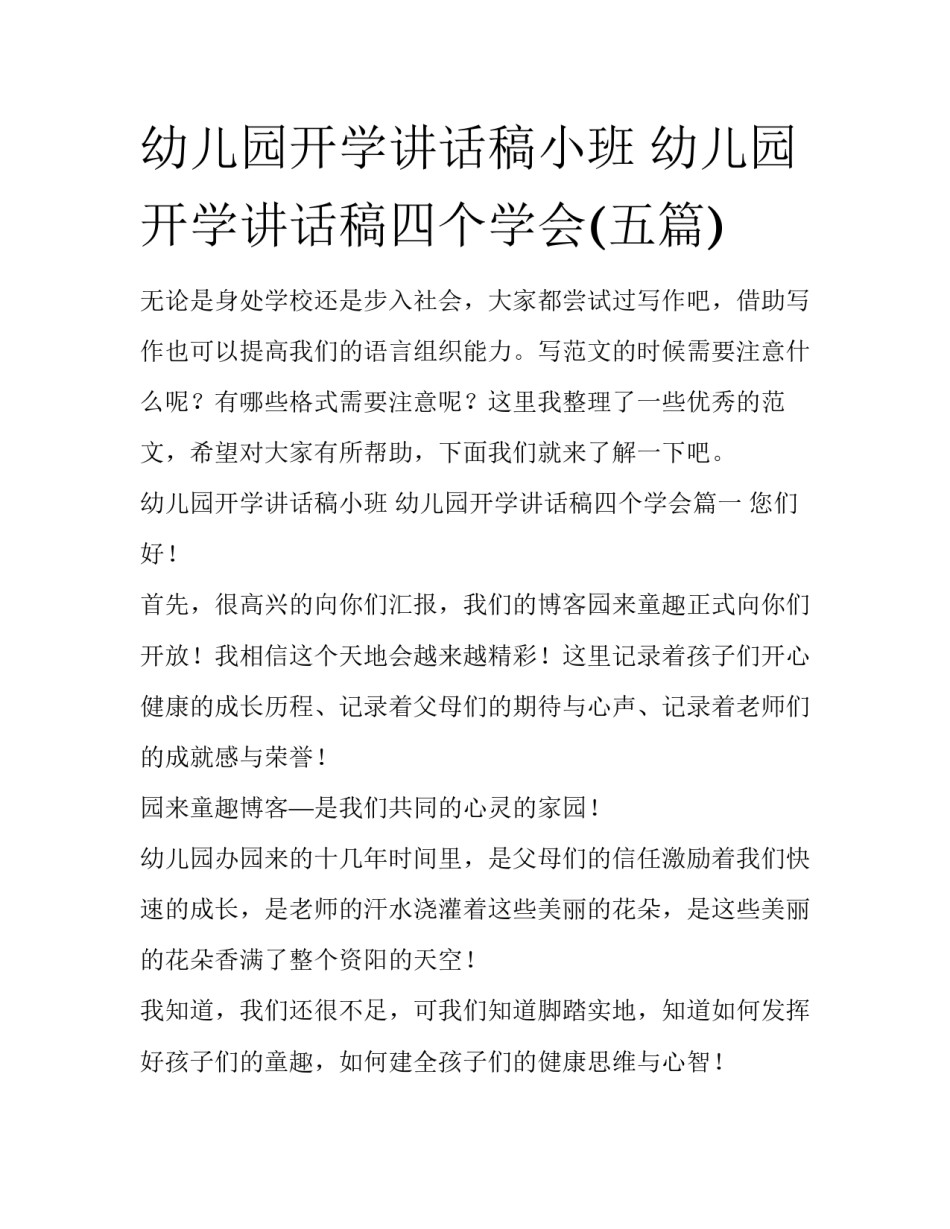 幼儿园开学讲话稿小班 幼儿园开学讲话稿四个学会(五篇)_第1页